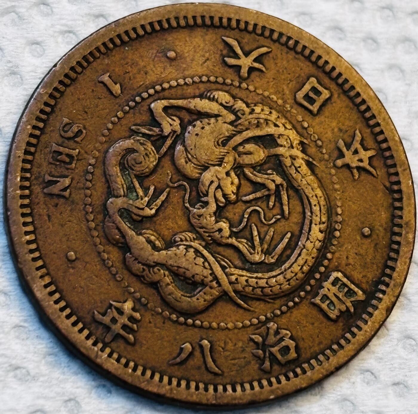文馨钱币收藏第 275 场，优选品质银币，铜币，纪念章场，长期接收代拍品 早期巧克力包浆极品龙鳞日本明治八年龙一钱铜板