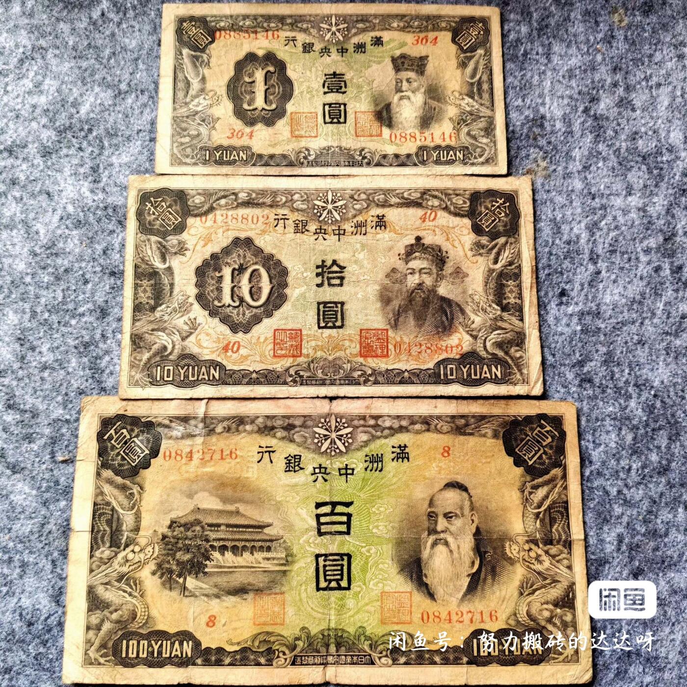 伪满政府 伪满中央银行一元十元和百元三张一组。