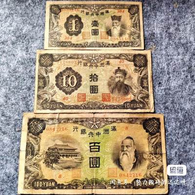 伪满政府 伪满中央银行一元十元和百元三张一组。 - 伪满政府 伪满中央银行一元十元和百元三张一组。