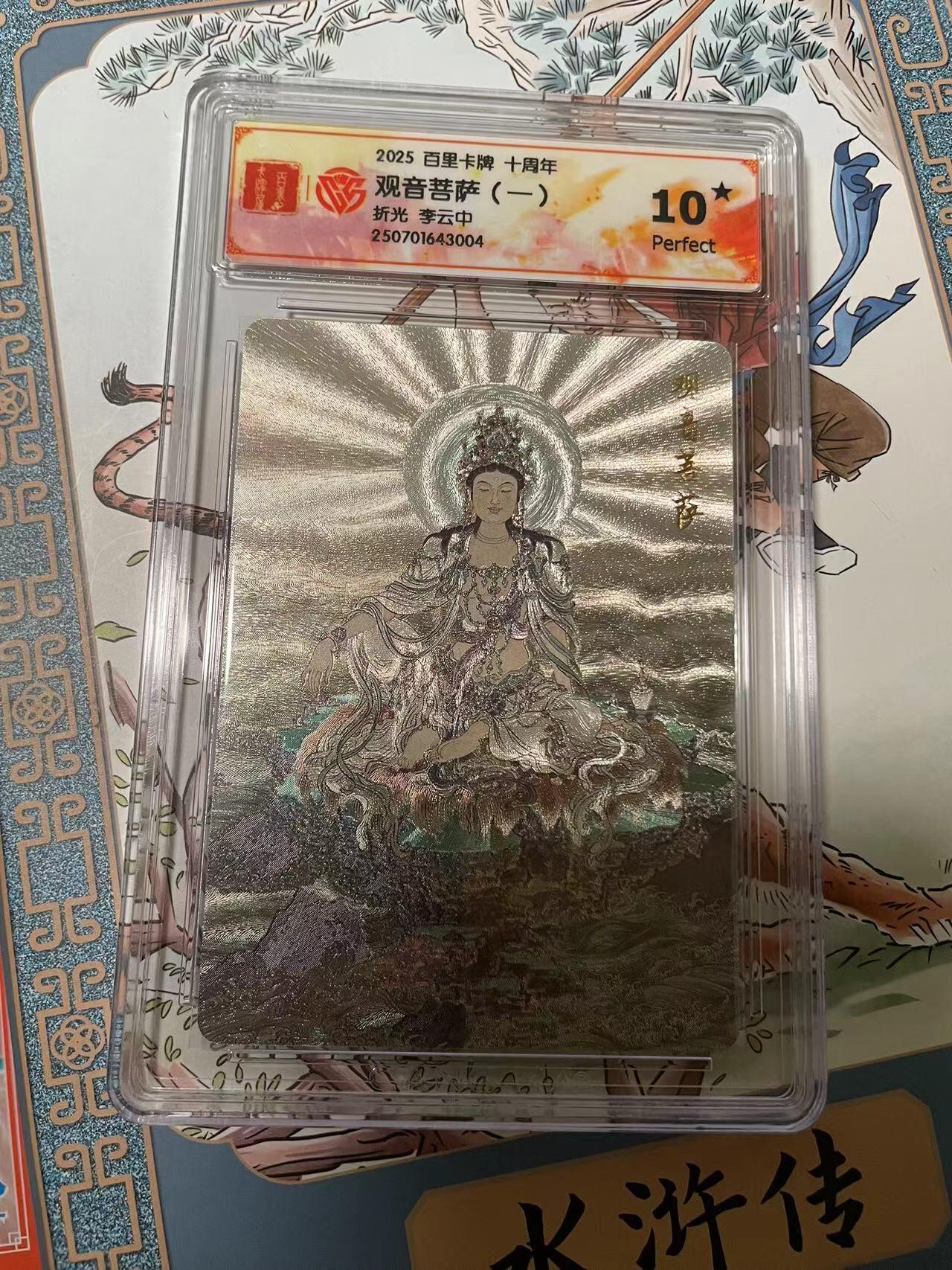 寸草不生拍卖会 第十期 2025 百里卡牌 十周年观音菩萨(一)折光 李云中 爆金