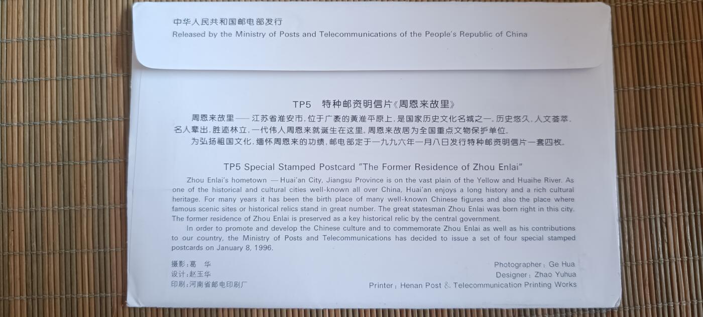 如意轩第二十一场（国庆中秋场）含送拍品 周恩来故里TP5特种邮资明信片