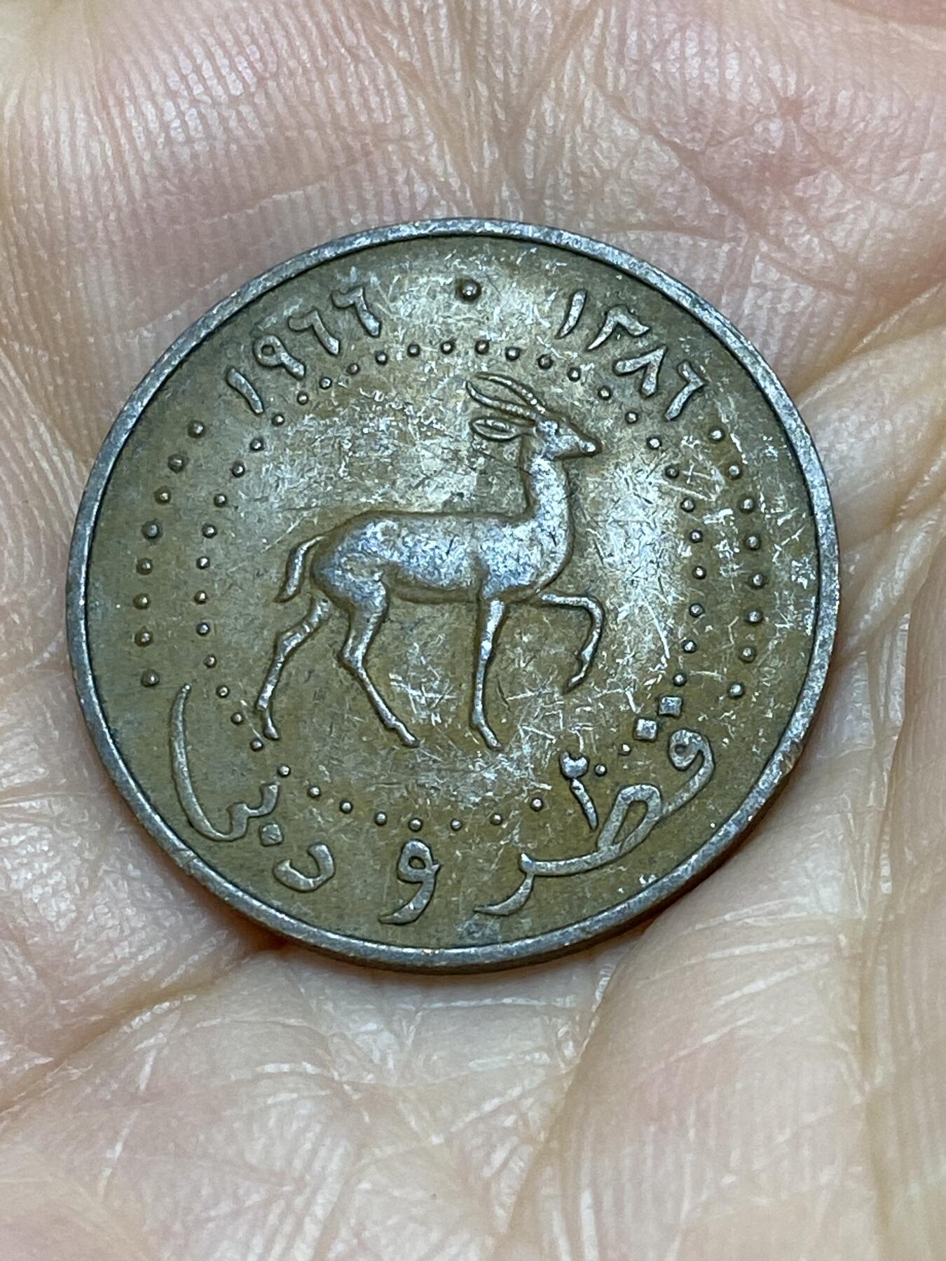 2025年第一百零五场(总第一百三十一场）外国好品散币(免佣金) 少见品种–卡塔尔和迪拜1966年5迪拉姆(伊斯兰历1386年，首发年仅发行2年)
