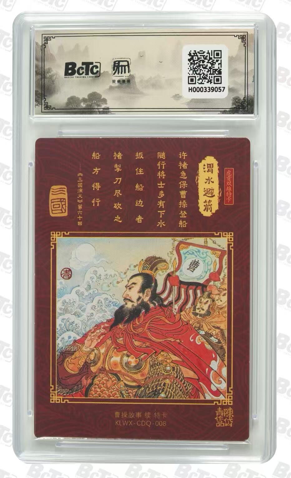 寸草不生拍卖会 第十期 2025陈岱青曹操故事 特卡评级卡 渭水避箭（许诸护主）