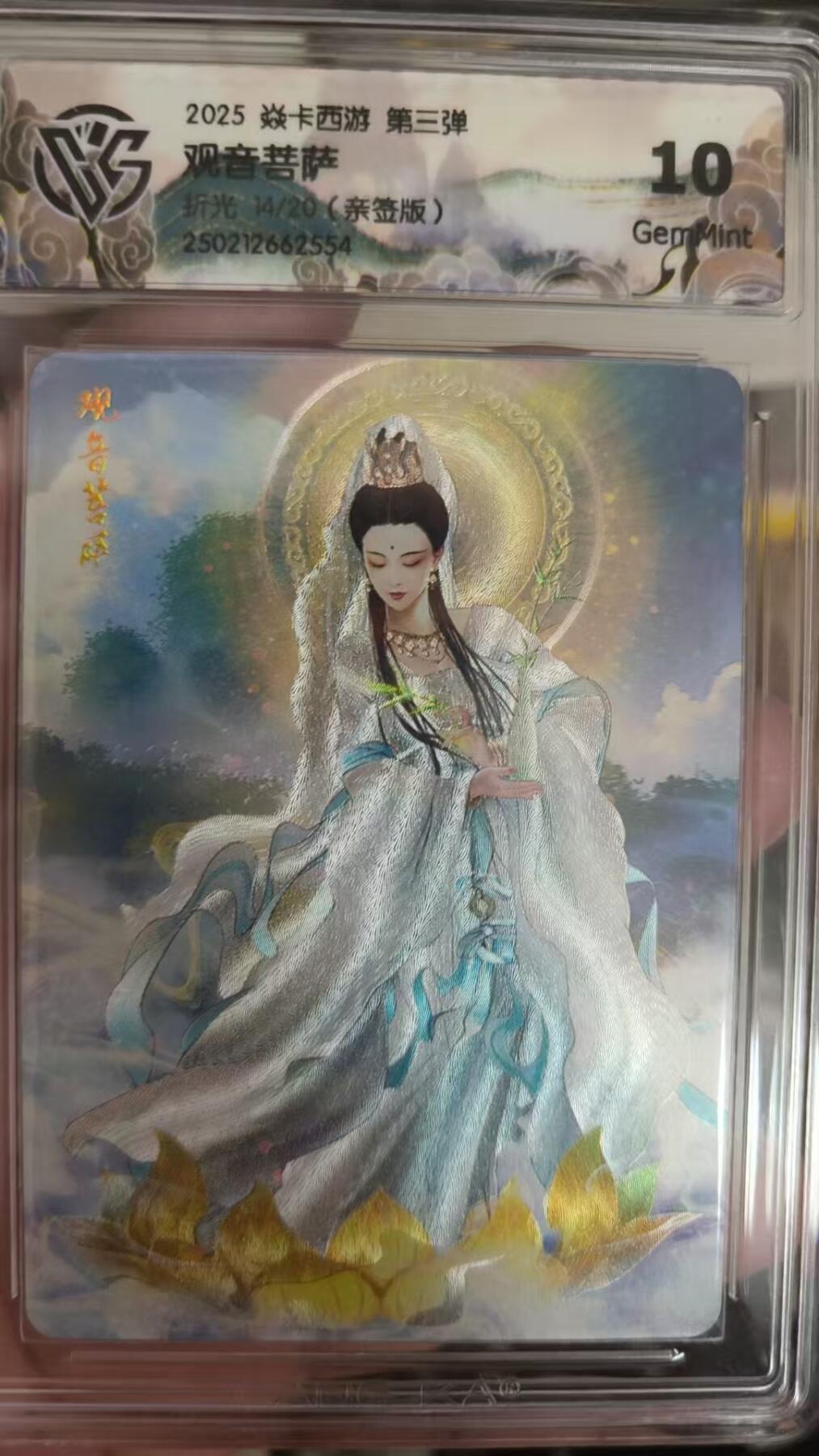寸草不生拍卖会 第十期 2025 焱卡西游 第三弹观音菩萨
折光 14/20(亲版) 10g
