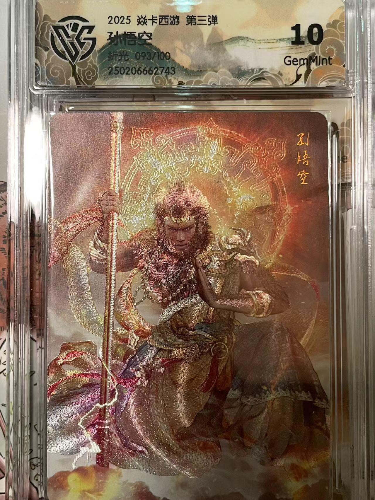 寸草不生拍卖会 第十期 2025 焱卡西游 第三弹 孙悟空   折光 093/100 10g