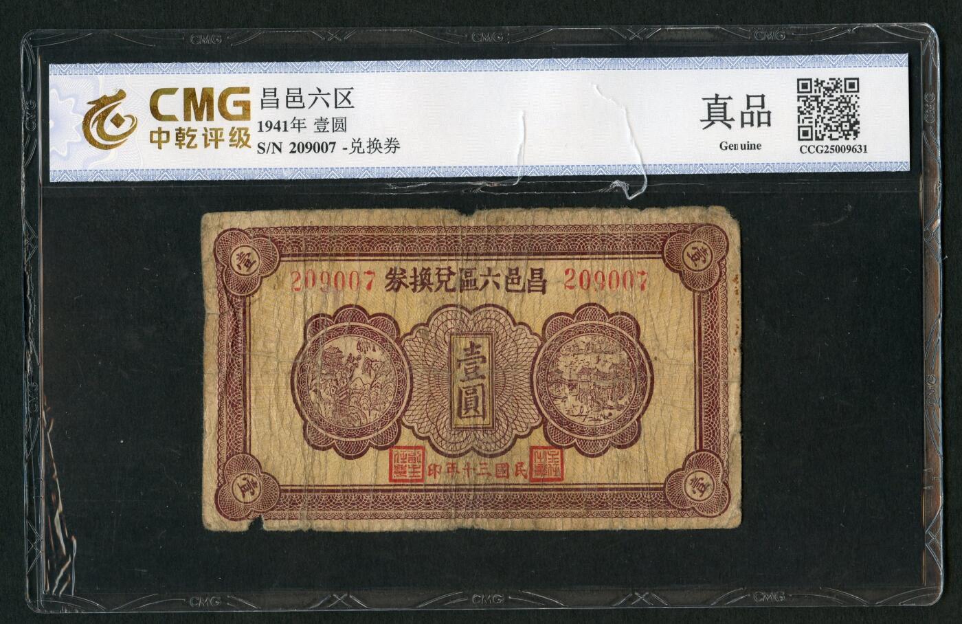 沧河堂048 昌邑六区兑换券 一元 中乾真品
