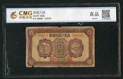 沧河堂048 - 昌邑六区兑换券 一元 中乾真品
