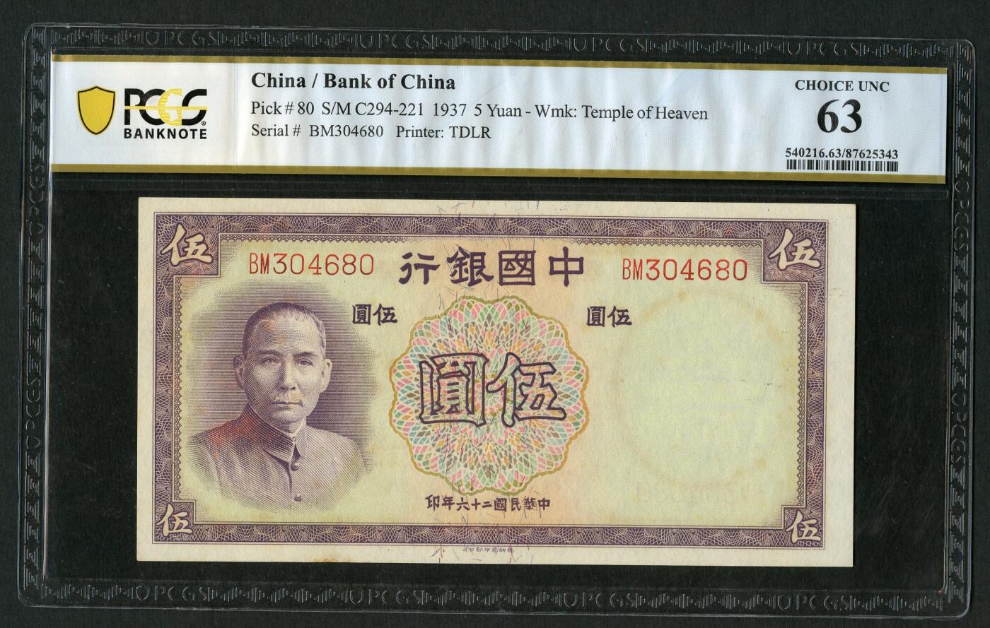 沧河堂044 中国银行 伍圆 PCGS63
