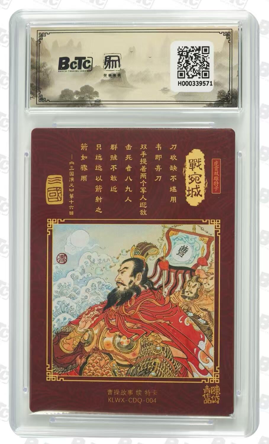 寸草不生拍卖会 第十期 2025陈岱青曹操故事 特卡评级卡 战宛城（典韦救主）