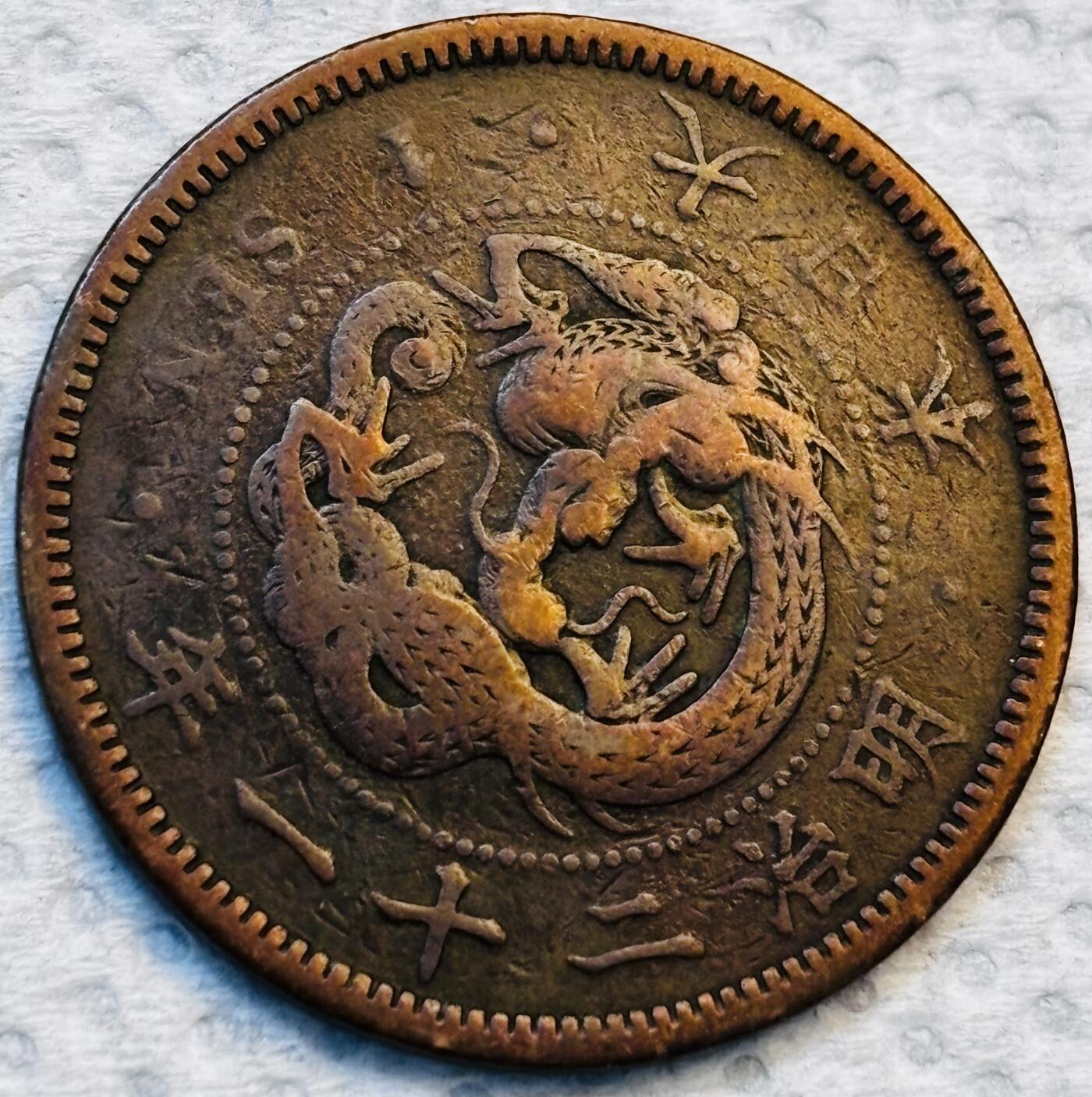 文馨钱币收藏第 275 场，优选品质银币，铜币，纪念章场，长期接收代拍品 巧克力包浆极品龙鳞日本明治二十一年龙一钱铜板