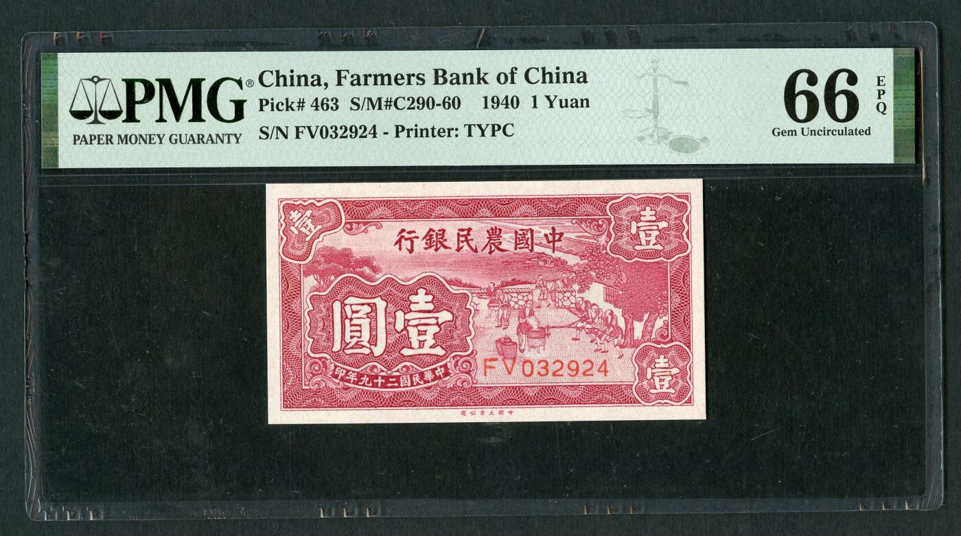 沧河堂046 中国农民银行 一元 PMG66EPQ