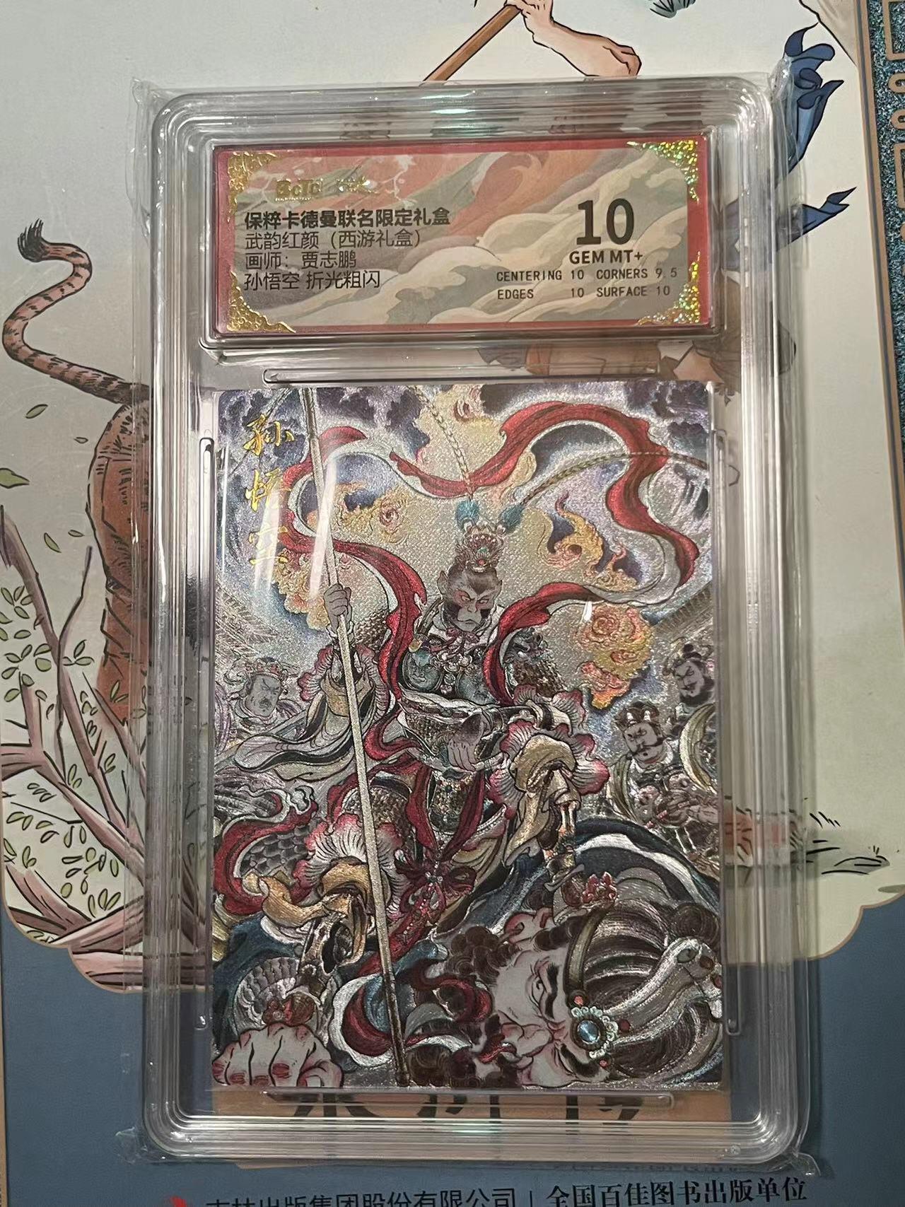 寸草不生拍卖会 第十期 武韵红颜(西游礼盒)画师:贾志鹏孙悟空 折光粗闪 10分