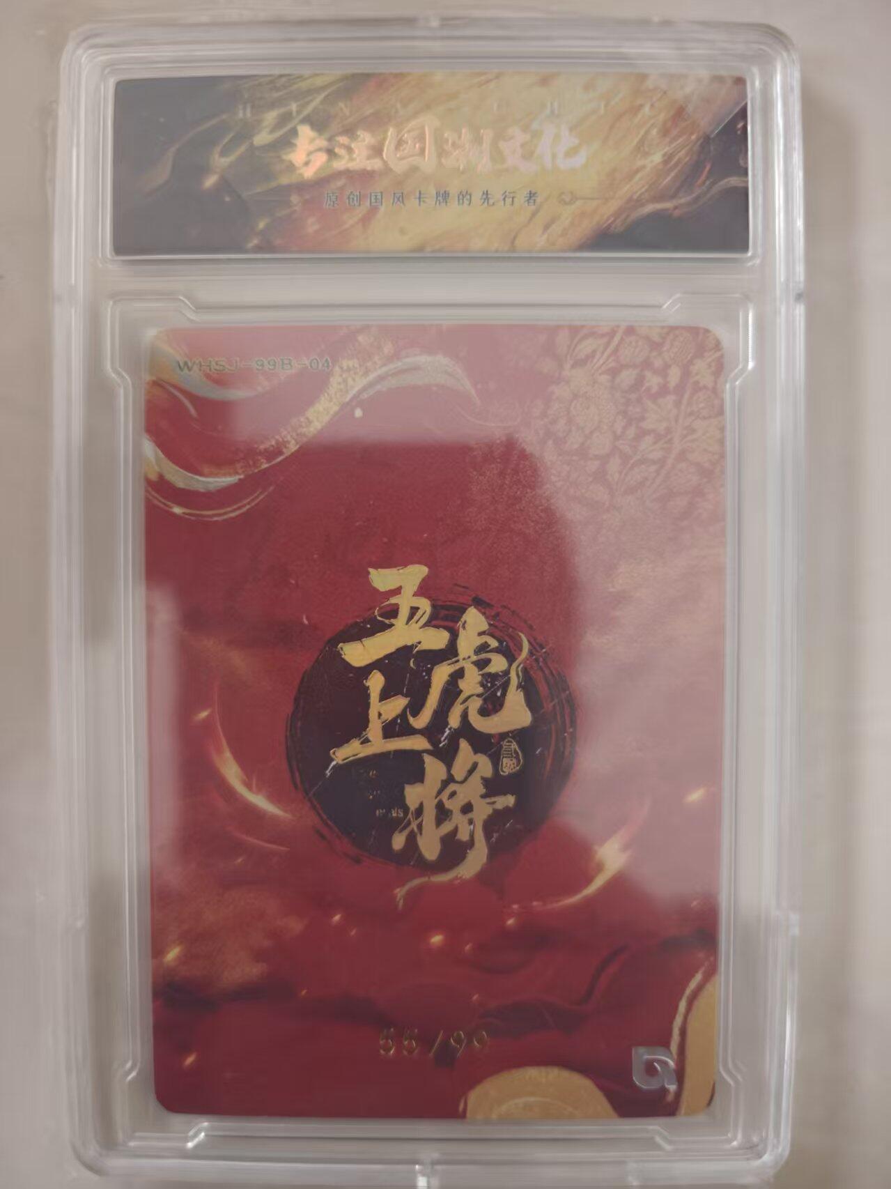 寸草不生拍卖会 第十期 趣卡社 五虎礼盒99编 赵云 55/99