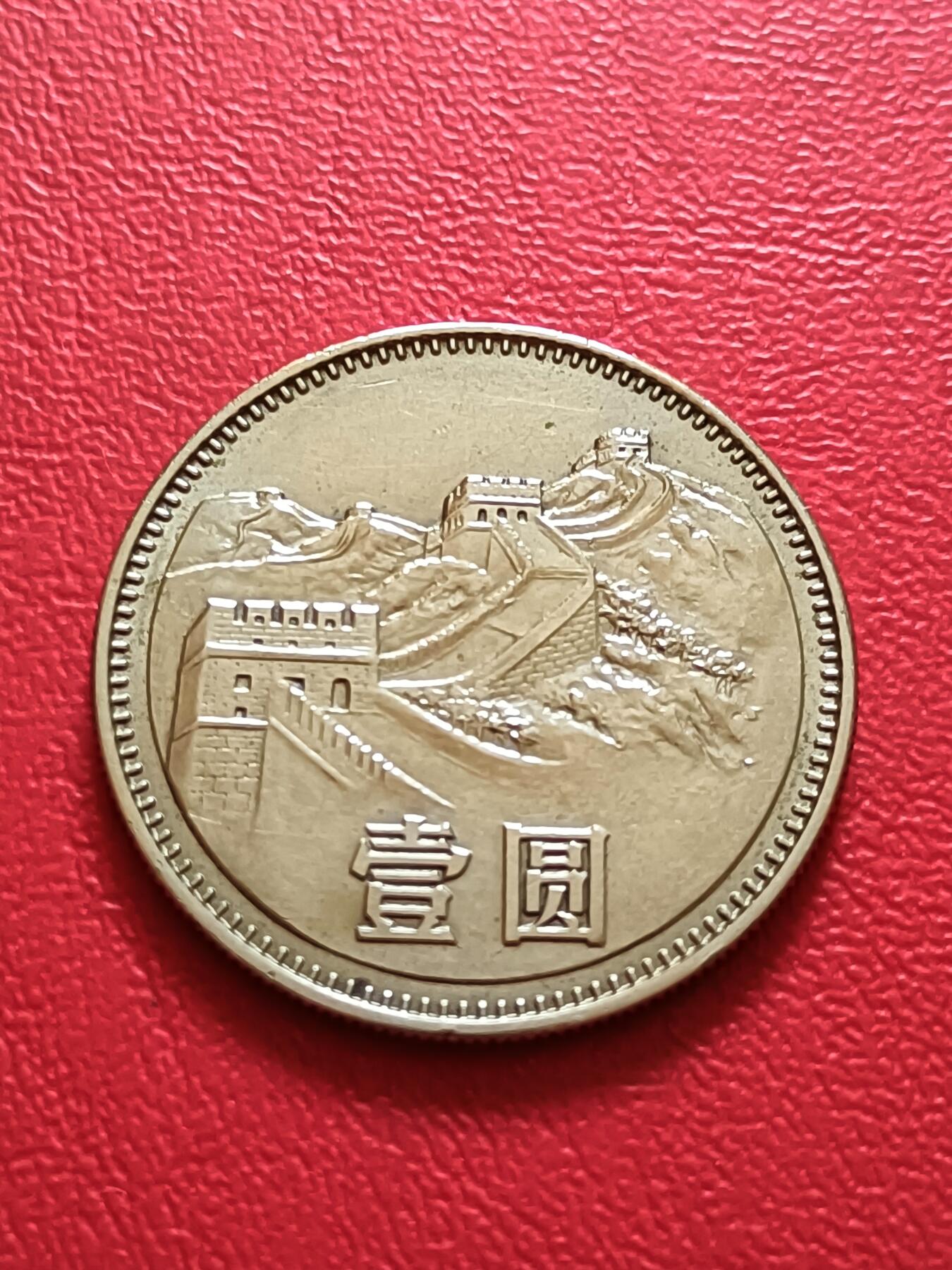 【云涧收藏】第六十九场 1980年1元