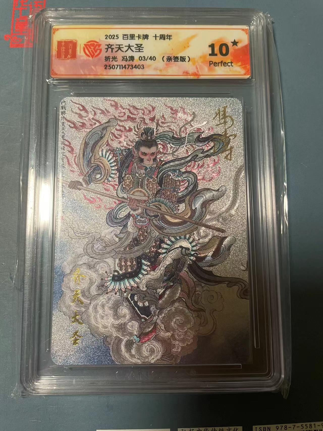 寸草不生拍卖会 第十期 2025 百里卡牌 十周年齐天大圣折光 冯涛 03/40(亲签版) 爆金亲签