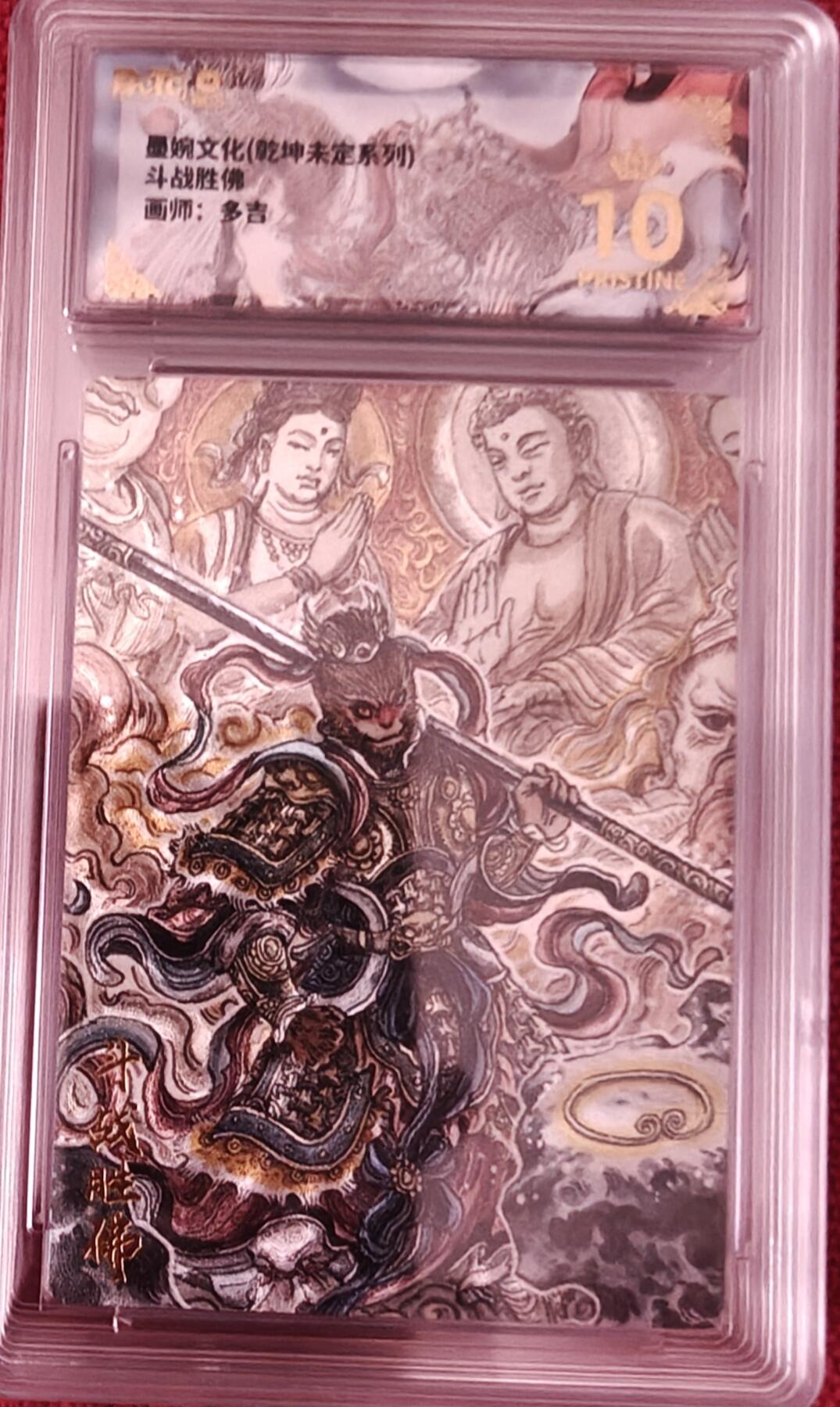 寸草不生拍卖会 第十期 墨婉文化(乾坤未定系列)斗战胜佛  画师:多吉 爆金