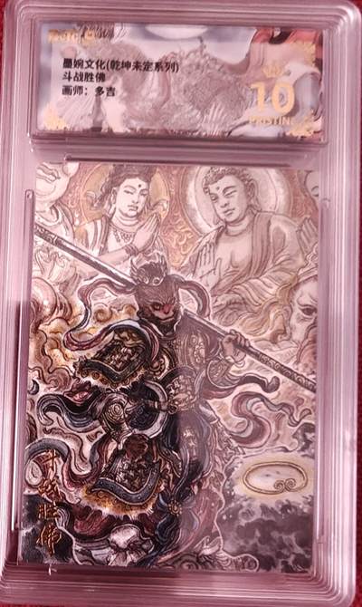 寸草不生拍卖会 第十期 - 墨婉文化(乾坤未定系列)斗战胜佛  画师:多吉 爆金