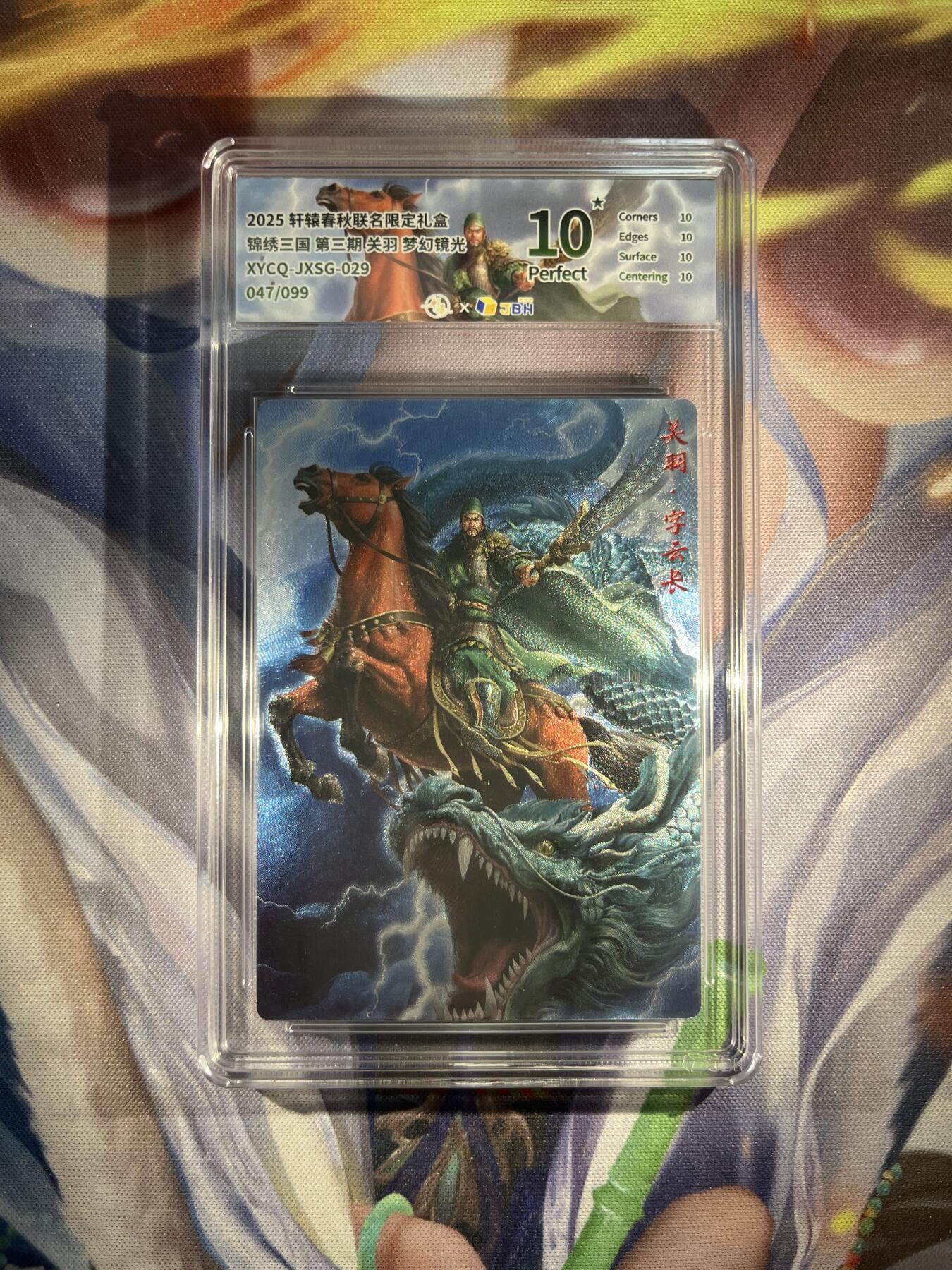 截拍（收拍品免费放盘）范特卡 燎原 卡得曼 【镜光47/99】关羽 10星 轩辕春秋&锦绣三国