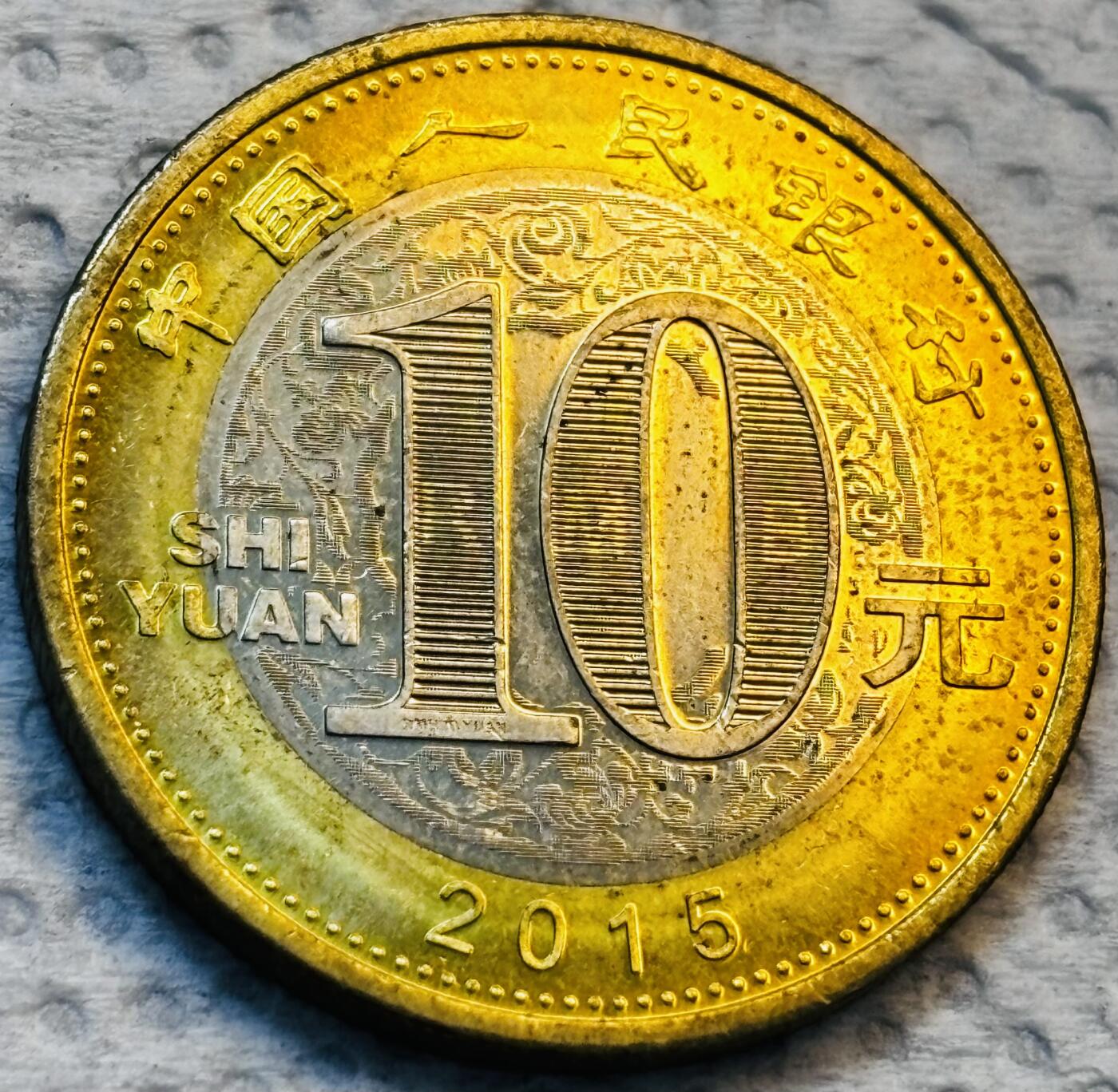 文馨钱币收藏第 275 场，优选品质银币，铜币，纪念章场，长期接收代拍品 2015 年羊年十元纪念币，曾经的币王要五六十一枚