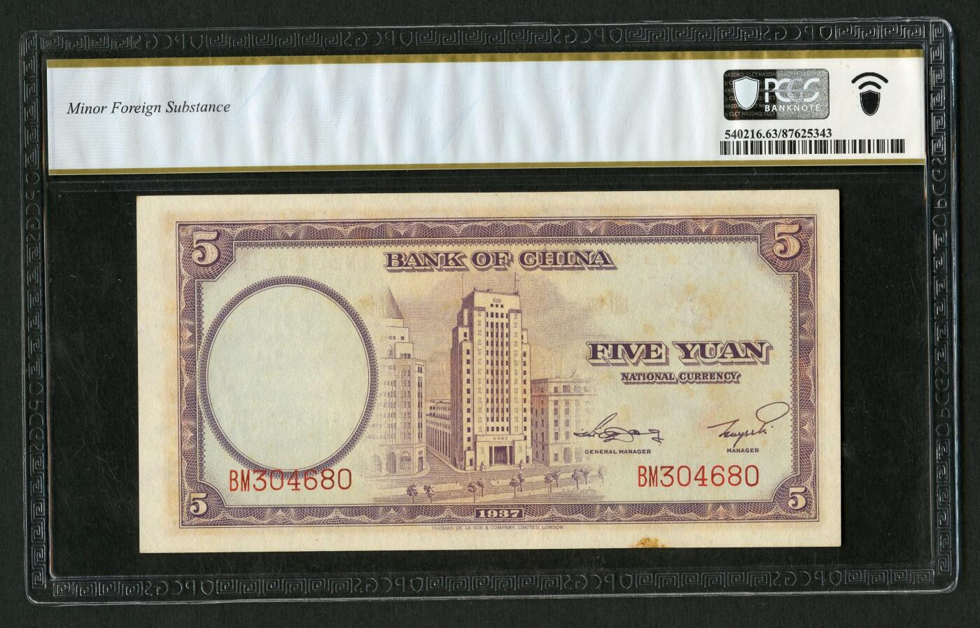 沧河堂044 中国银行 伍圆 PCGS63