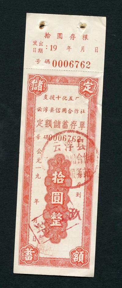 沧河堂047 - 云浮县 存单 十元