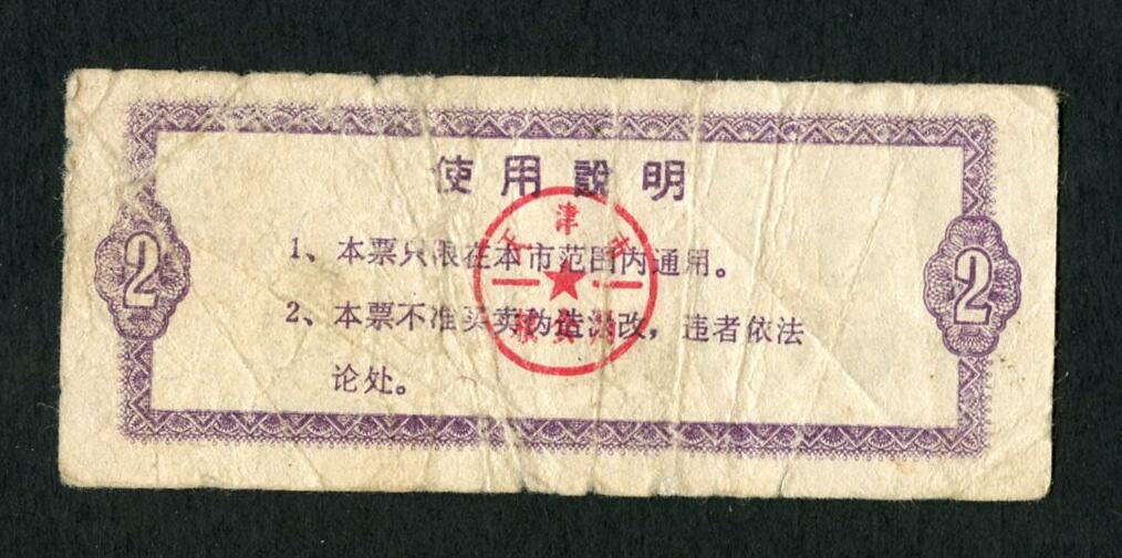 沧河堂047 1986年 天津粮票 粗粮 二斤