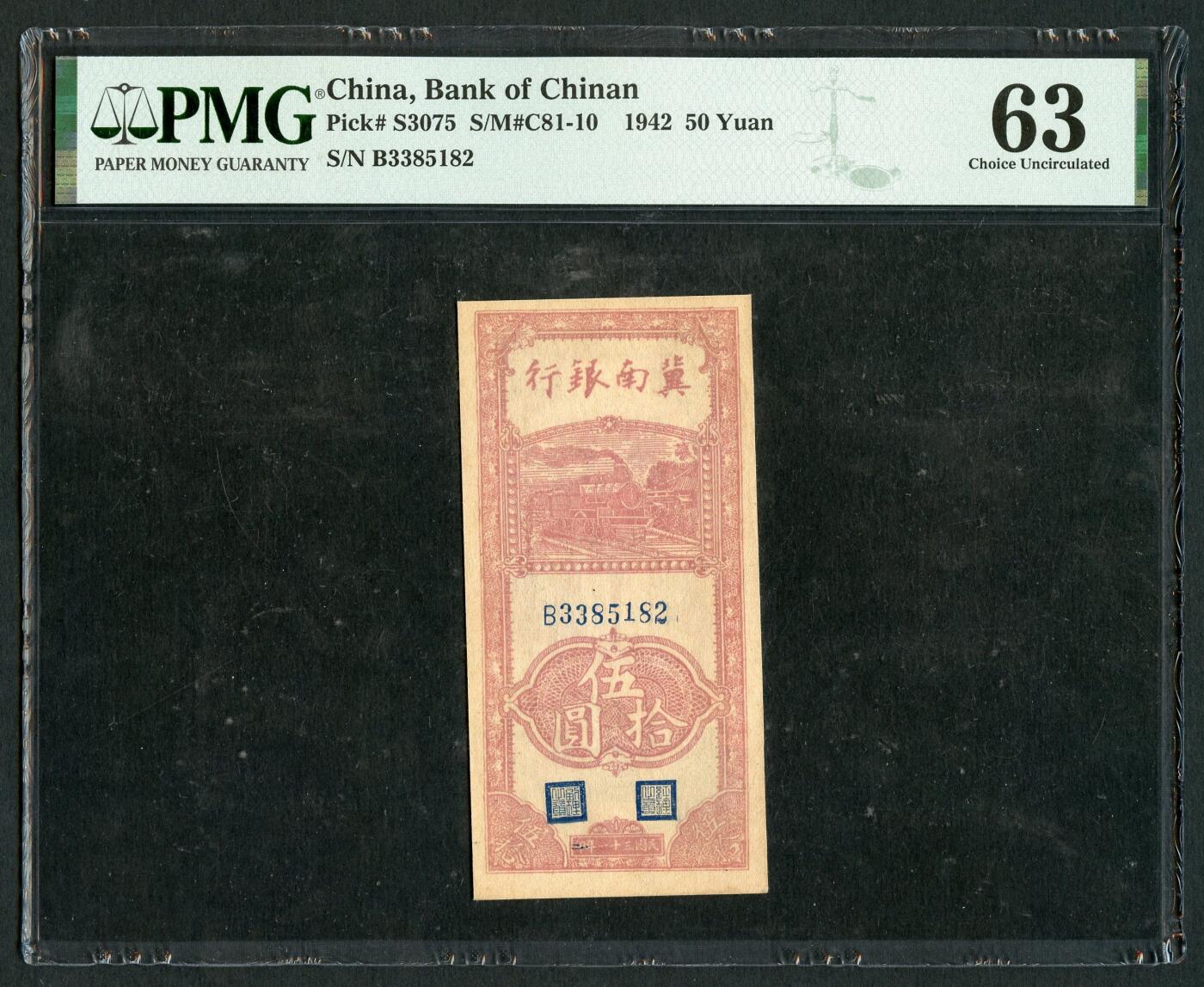 沧河堂046 冀南银行 五十元 PMG63