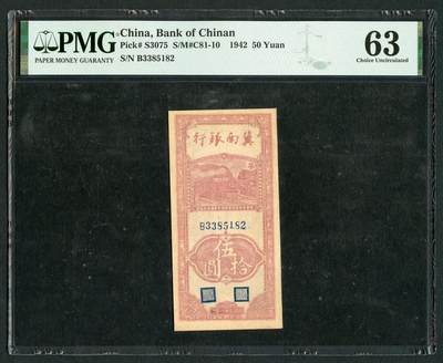 沧河堂046 - 冀南银行 五十元 PMG63