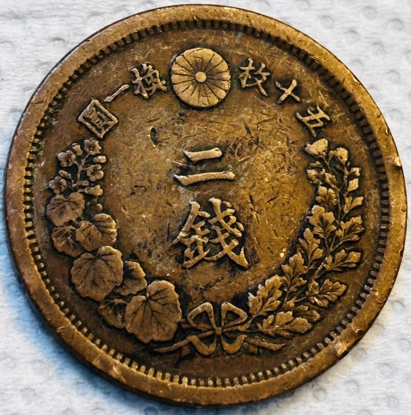 文馨钱币收藏第 275 场，优选品质银币，铜币，纪念章场，长期接收代拍品 巧克力包浆极品龙鳞日本明治十年龙二钱铜板