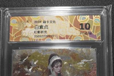 天玑星卡拍第127期《10.9清周四截拍》持续收拍收评中 满赠卡需备注 - 燎原 妖姬传 刷子 白素贞（清凉） 幻彩折光 CCG评级10g