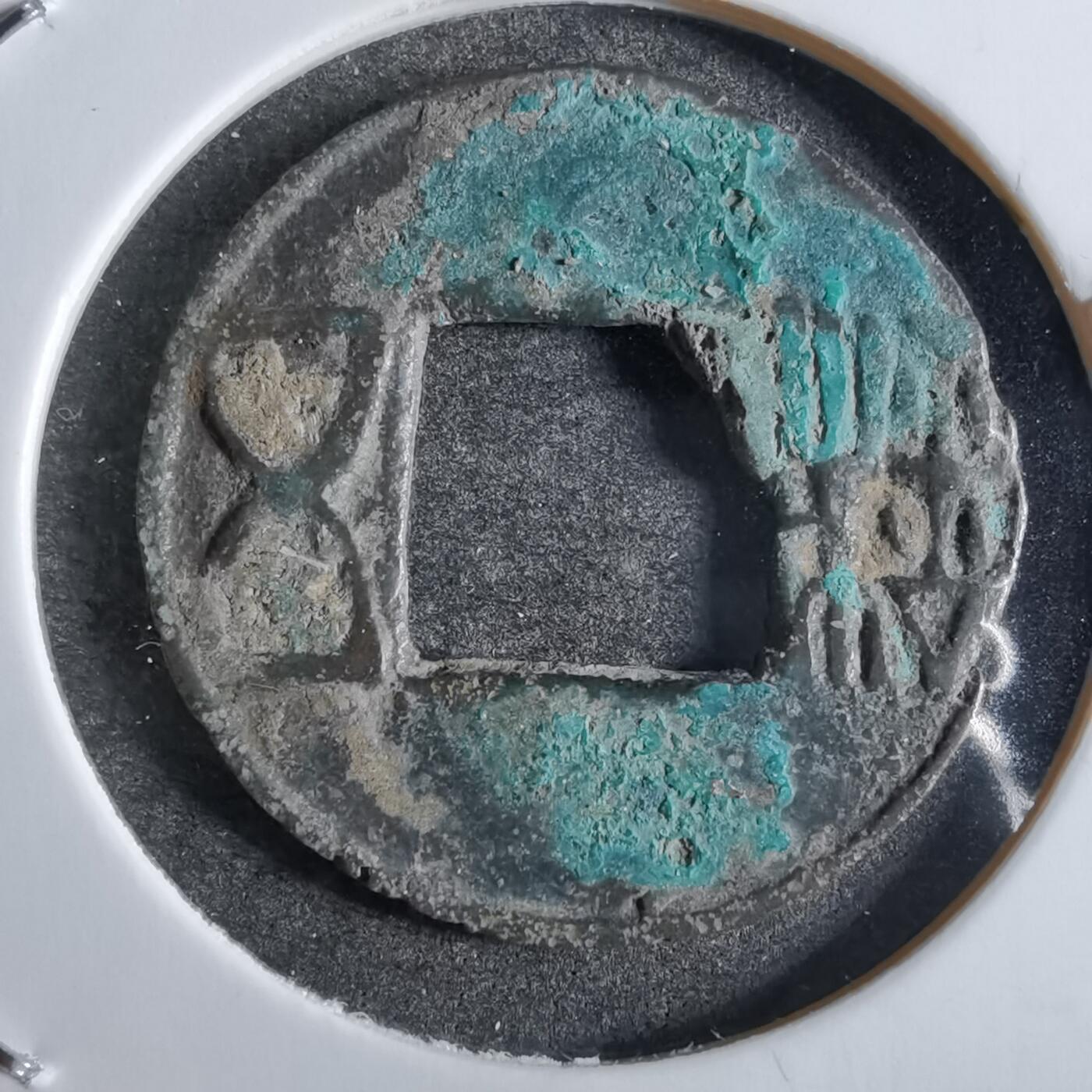 沼泽如烟--第863场 五铢