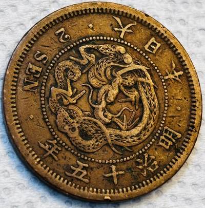 文馨钱币收藏第 275 场，优选品质银币，铜币，纪念章场，长期接收代拍品 - 巧克力包浆极品龙鳞日本明治十五年龙二钱铜板