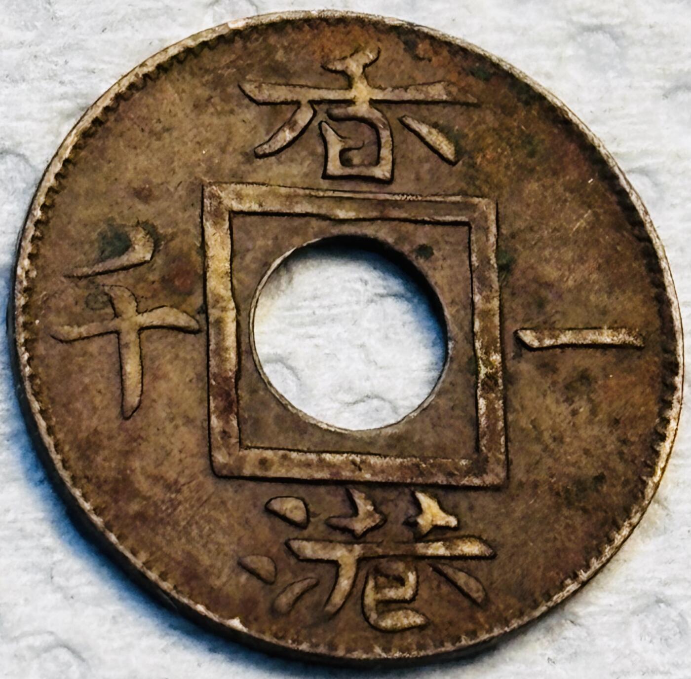文馨钱币收藏第 275 场，优选品质银币，铜币，纪念章场，长期接收代拍品 稀少极美品 1866 年英属香港一千铜币，维多利亚女王时期，第三版独年份