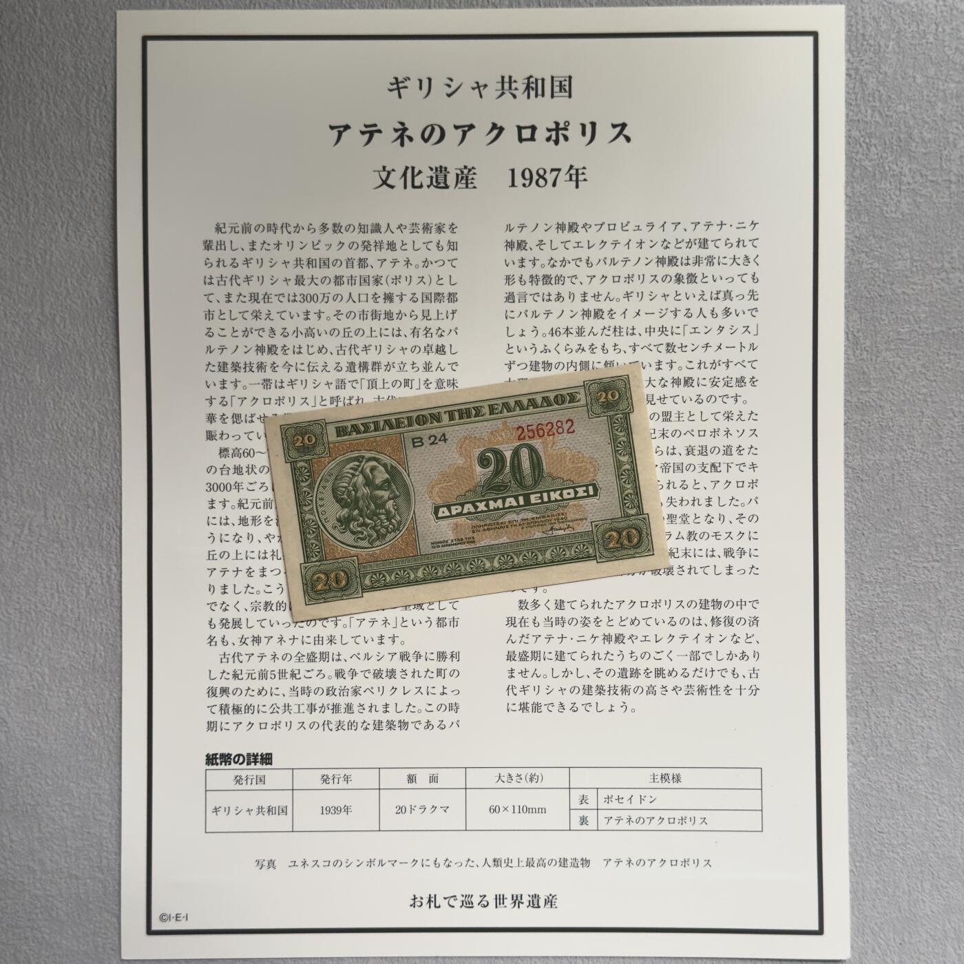 ＜小葵钱铺＞第62期·纸币场·满200包邮，不寄存·13号发货 UNC 希腊1940年雅典卫城20德拉克马纸币〈附对应纸币的世界文化遗产海报和介绍〉