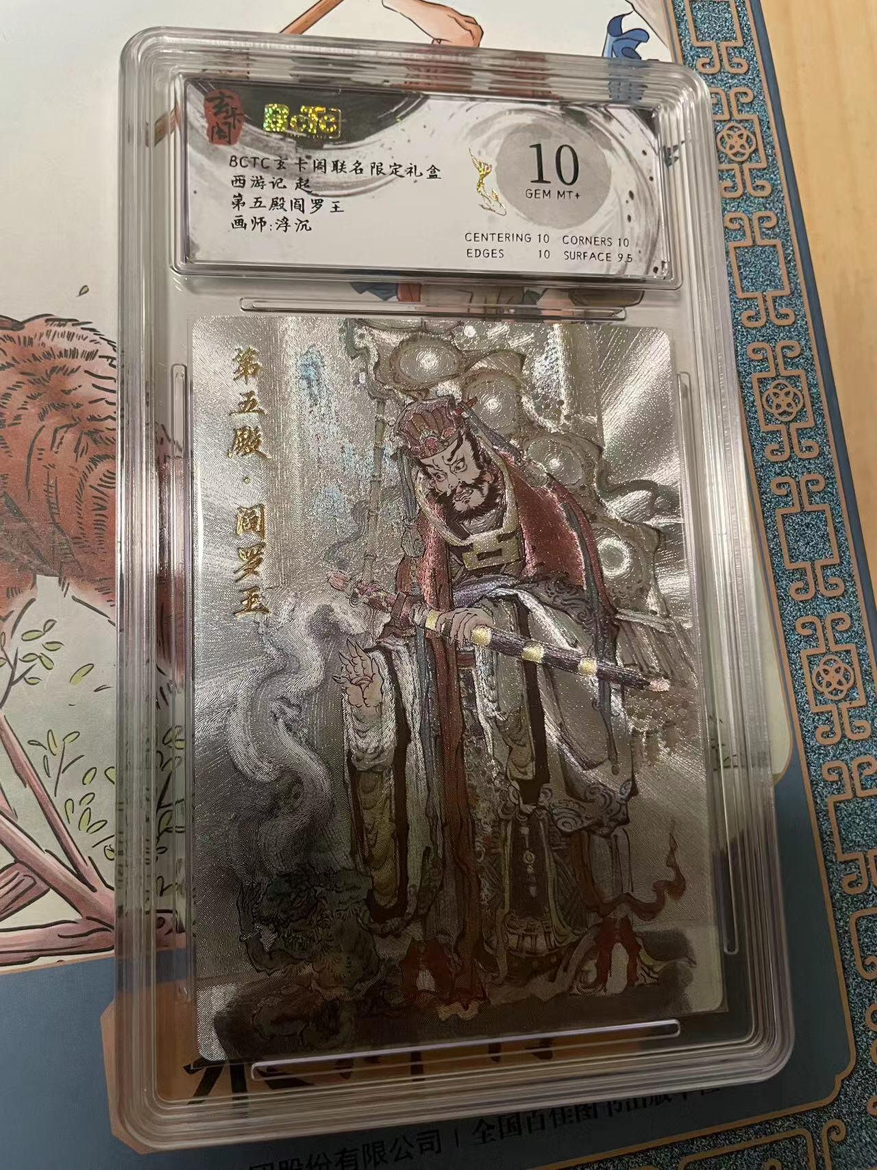 寸草不生拍卖会 第十期 BCTC玄卡阁联名限定礼盒西游记 起第五殿阎罗王画师:浮沉 10分