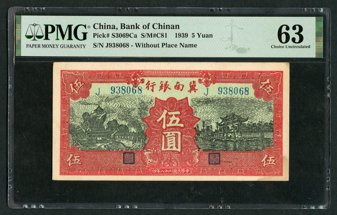 沧河堂050 冀南银行 伍圆 PMG63