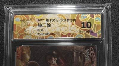 天玑星卡拍第127期《10.9清周四截拍》持续收拍收评中 满赠卡需备注 - 焱卡文化 水浒群芳传 孙二娘（原画） 折光 CCG评级10g
