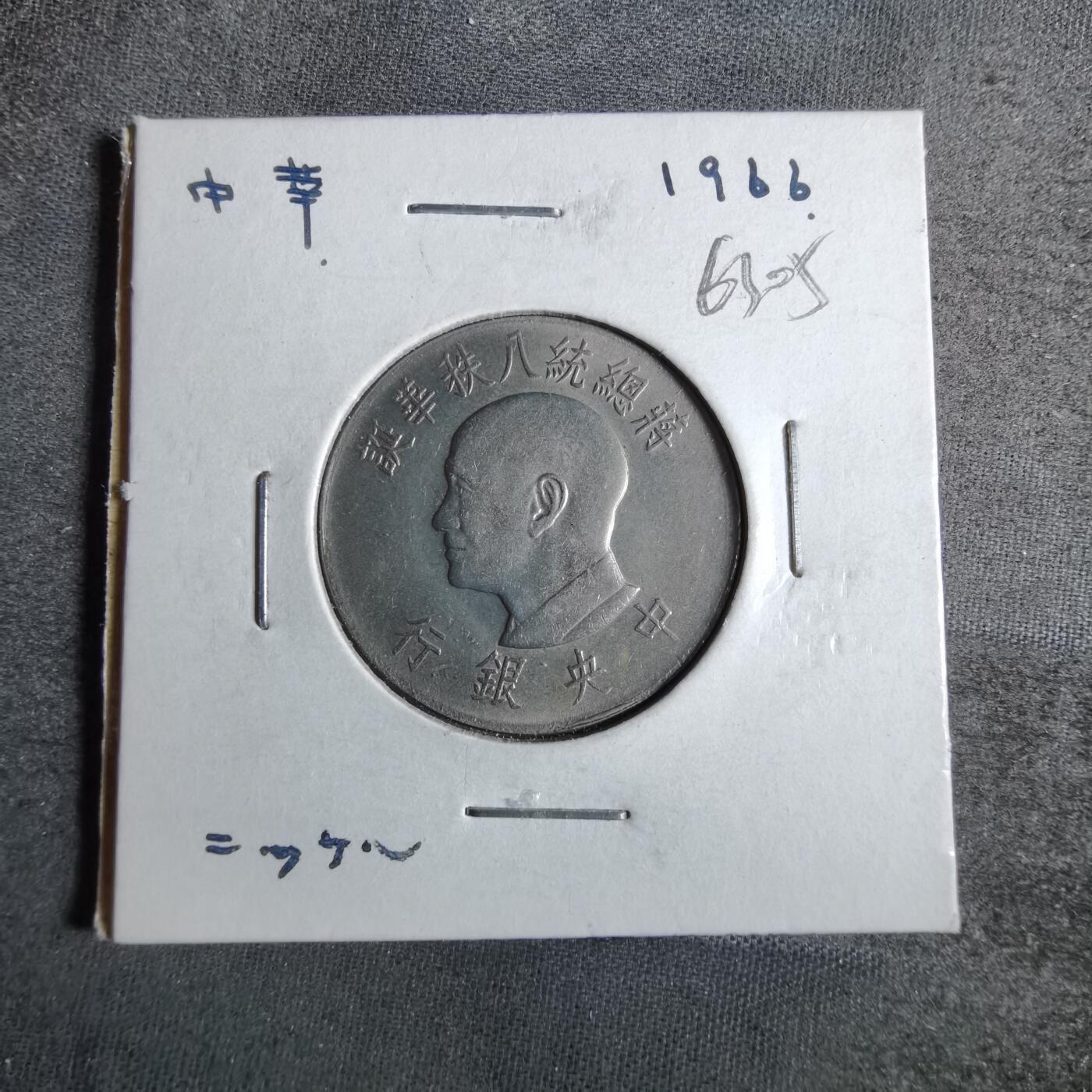 沼泽如烟--第863场 民国五十五年八秩纪念币