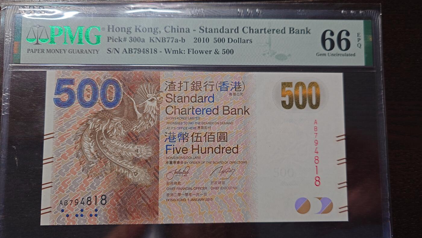 世界钱币～微拍第208期暨2025年第48期  新到美元港币等硬货评级币卖剩专场 2010年香港渣打银行500元 号码794818 PMG66E