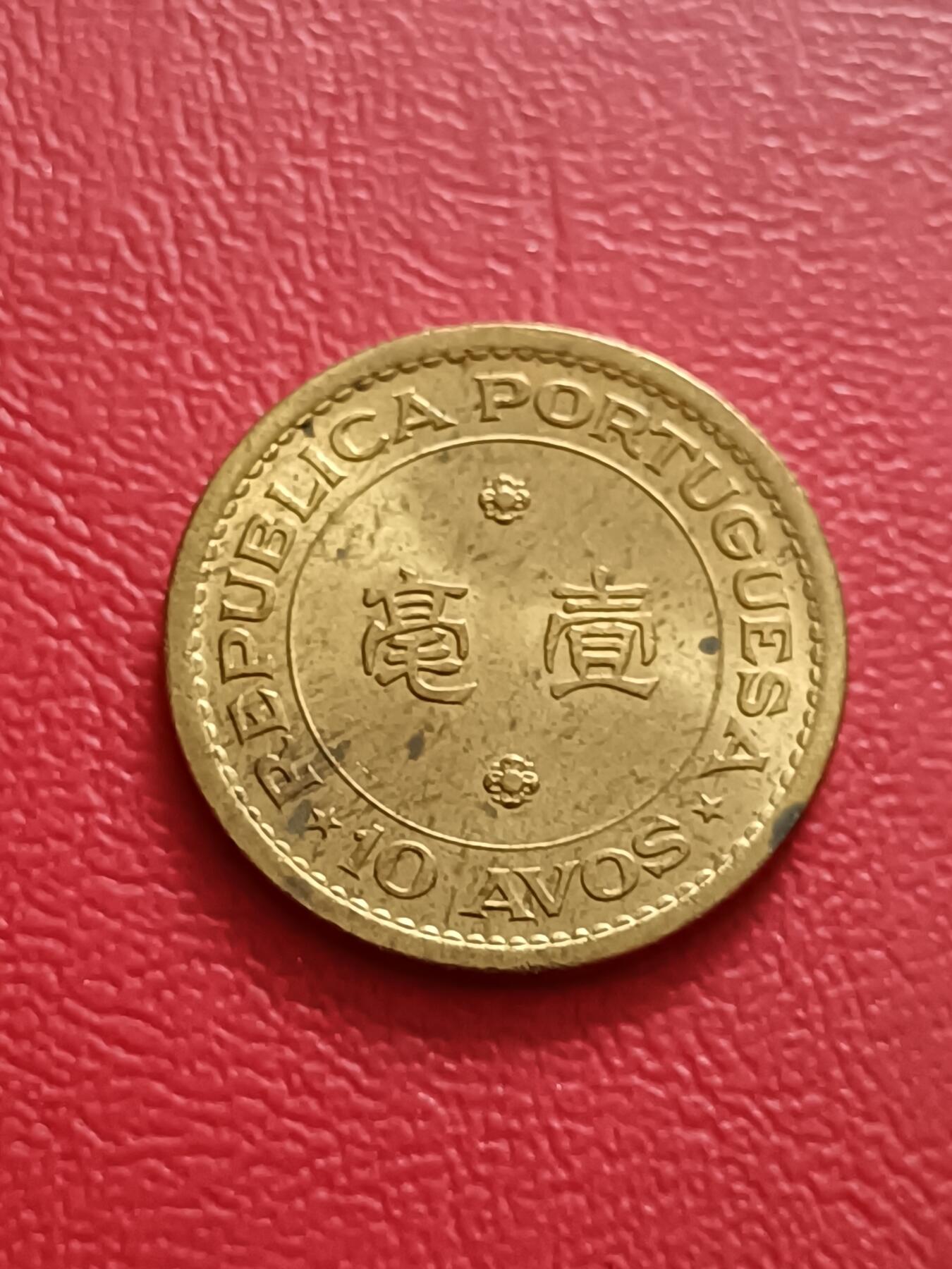 【云涧收藏】第六十九场 澳门1967年1毫