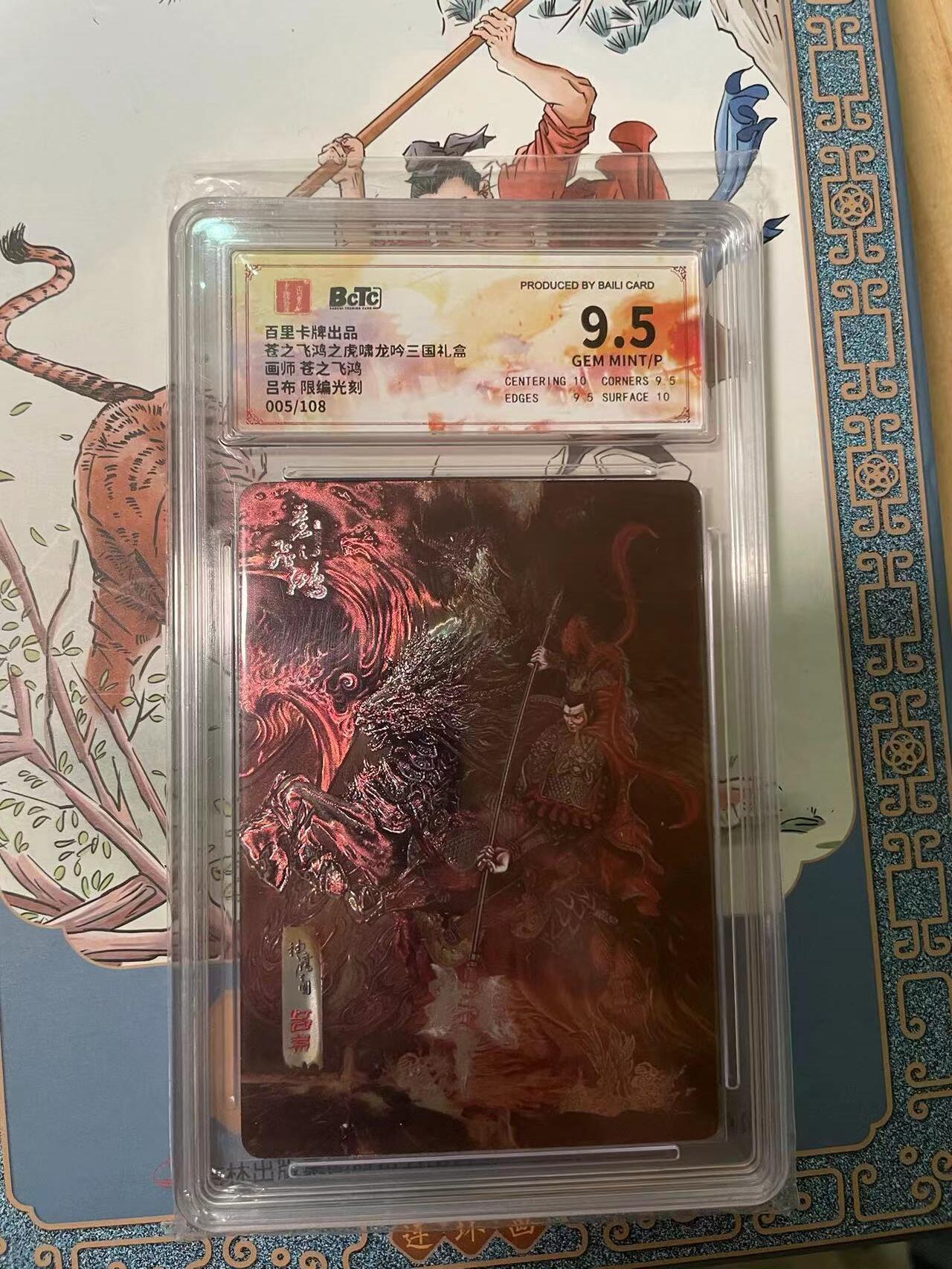 寸草不生拍卖会 第十期 百里卡牌出品苍之飞鸿之虎啸龙吟三国礼盒画师 苍之飞鸿吕布 限编光刻005/108