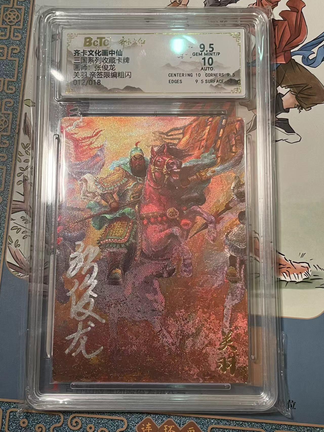 寸草不生拍卖会 第十期 【亲签】三国系列 收藏卡牌 画师:张俊龙关羽 亲签限编粗闪012/018