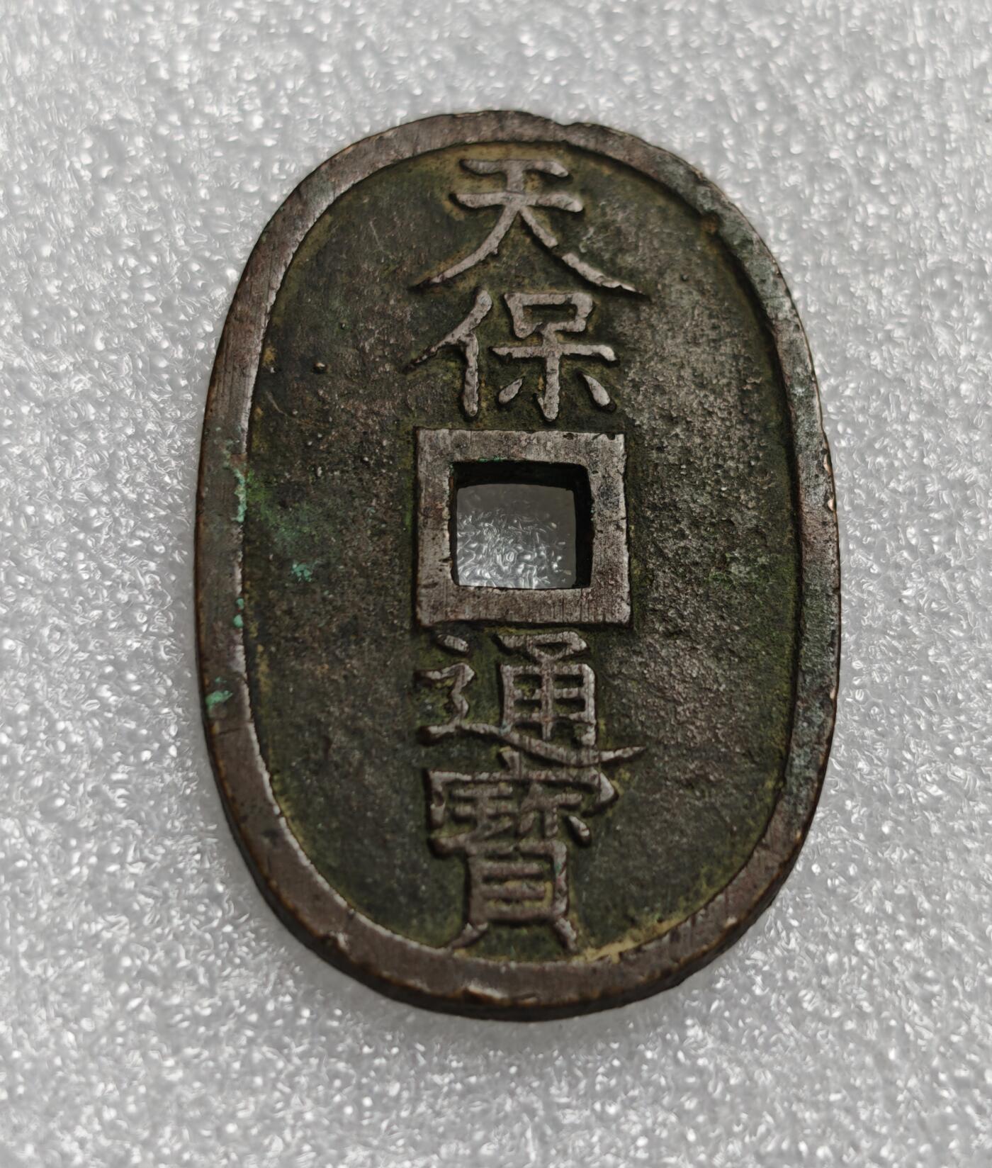 瓶子🏺第211期拍卖会  1862年日本天保通宝大铜币