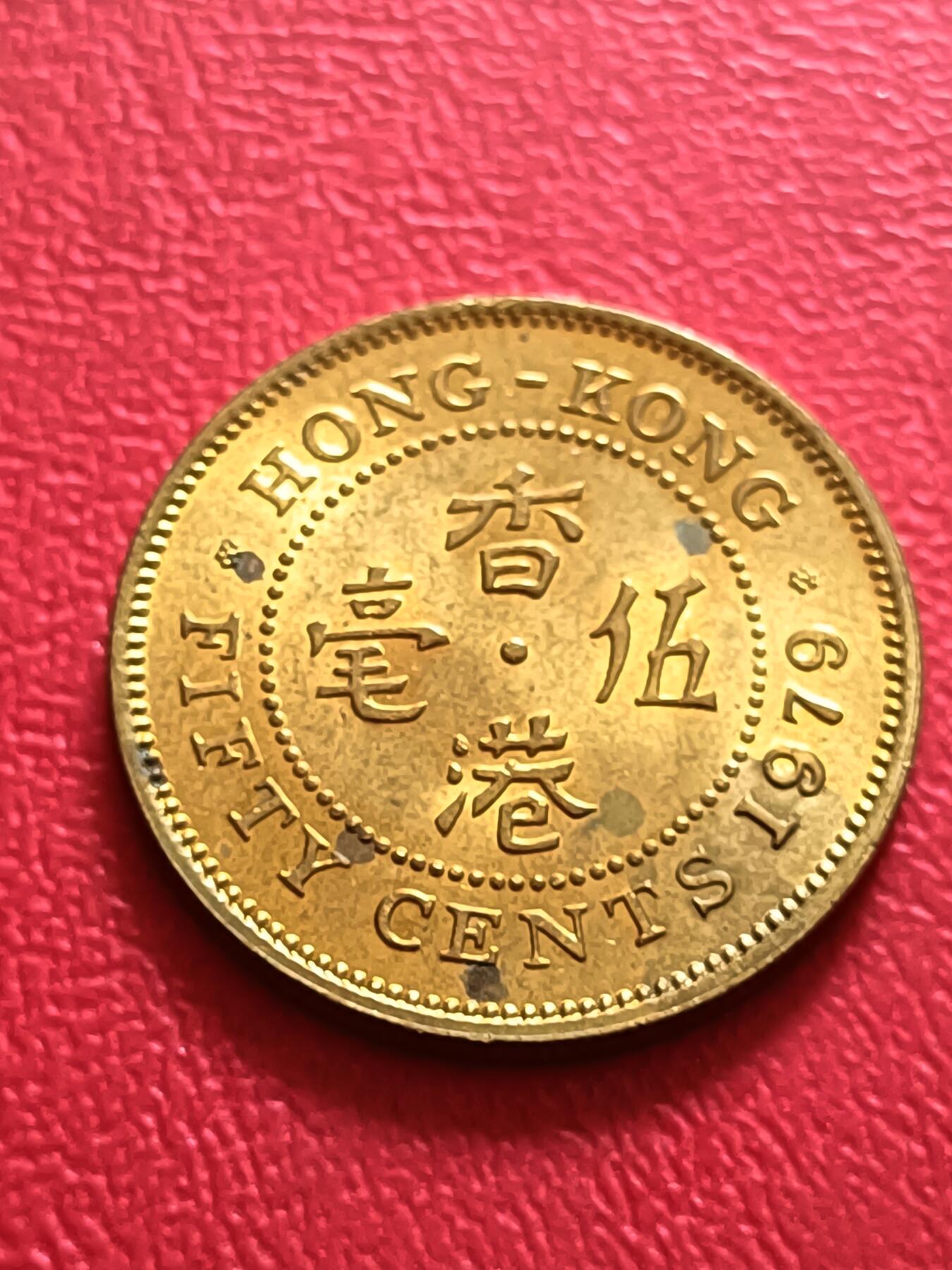 【云涧收藏】第六十九场 香港1979年5毫