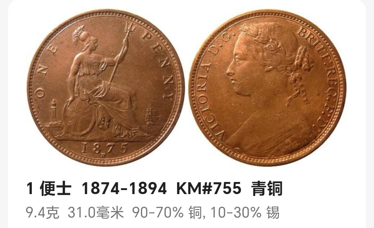 布加迪🐬～世界钱币(上海)🌾第 248 期 /  各国套币和散币 英国🇬🇧 1875年 1便士 维多利亚女王头像
