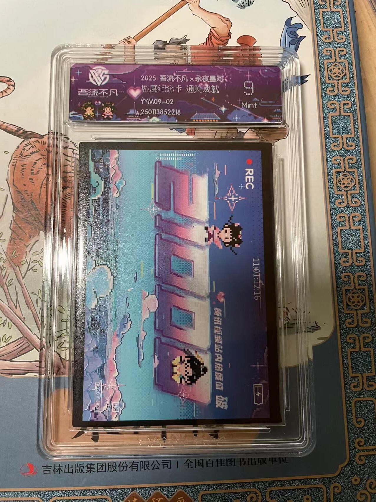 寸草不生拍卖会 第十期 2025 吾流不凡  永夜星河 热度纪念卡