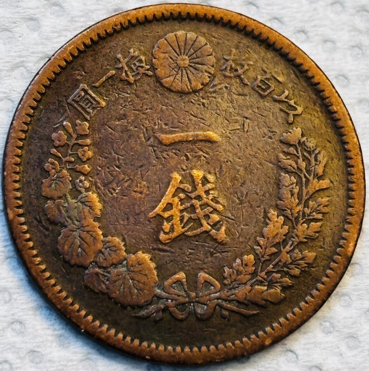 文馨钱币收藏第 275 场，优选品质银币，铜币，纪念章场，长期接收代拍品 巧克力包浆极品龙鳞日本明治二十一年龙一钱铜板