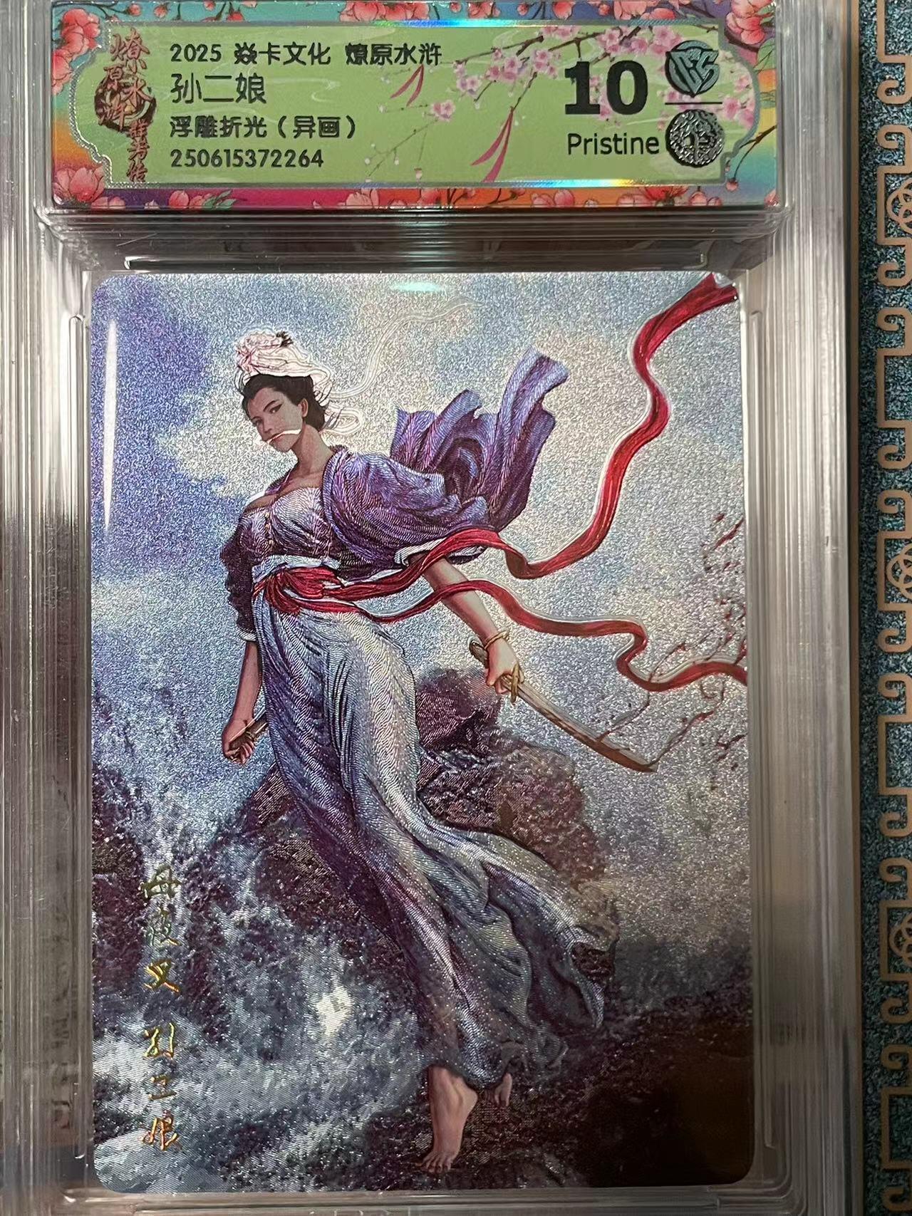 寸草不生拍卖会 第十期 2025 焱卡文化 燎原水浒孙二娘浮雕折光(异画) 10p