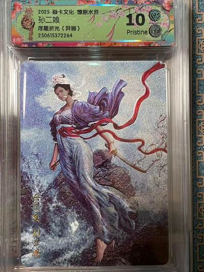 寸草不生拍卖会 第十期 - 2025 焱卡文化 燎原水浒孙二娘浮雕折光(异画) 10p