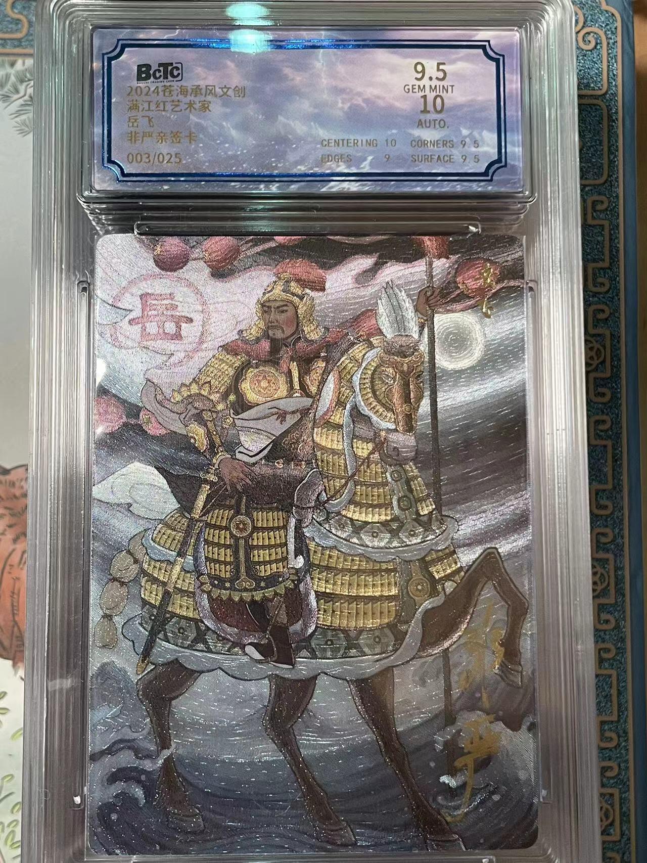寸草不生拍卖会 第十期 【亲签】2024沧海承风文创 满江红艺术家 岳飞飞非严亲签卡
003/025.